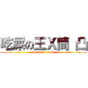 吃屎の王Ｘ筒 凸 (what the fuck!)