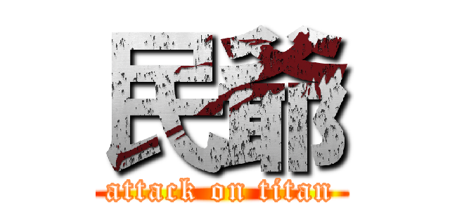民爺 (attack on titan)