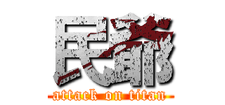 民爺 (attack on titan)
