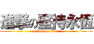 進撃の堅持永恆 (attack on titan)