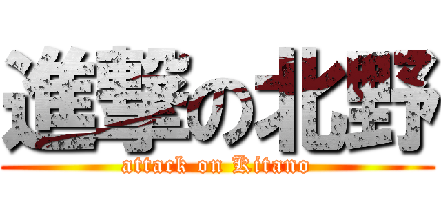 進撃の北野 (attack on Kitano)