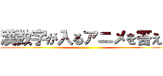 漢数字が入るアニメを答えよ ()