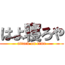 はよ寝ろや (attack on time)