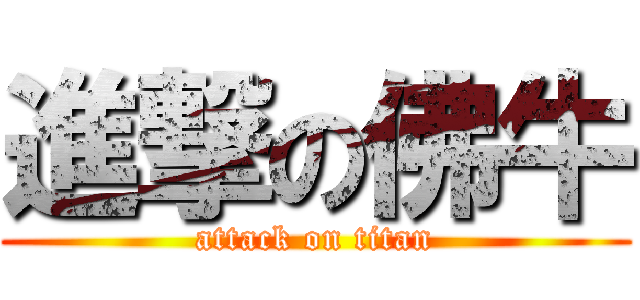 進撃の佛牛 (attack on titan)
