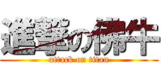 進撃の佛牛 (attack on titan)