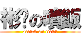 彬彥の噴飯 (attack on titan)