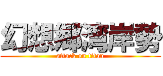 幻想郷湾岸勢 (attack on titan)