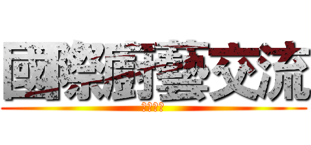 國際廚藝交流 (韓國師傅)