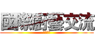 國際廚藝交流 (韓國師傅)