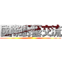 國際廚藝交流 (韓國師傅)