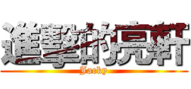 進擊的亮軒 (Jacky)
