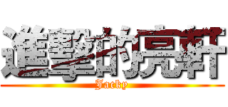 進擊的亮軒 (Jacky)