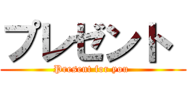 プレゼント  (Present for you )