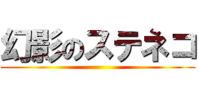 幻影のステネコ ()