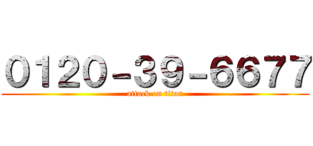 ０１２０－３９－６６７７ (attack on titan)