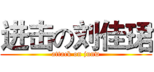 进击の刘佳珺 (attack on junw)