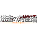 进击の刘佳珺 (attack on junw)