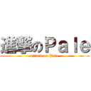 進撃のＰａｌｅ (attack on Pale)