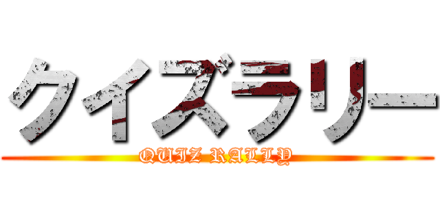 クイズラリー (QUIZ RALLY)