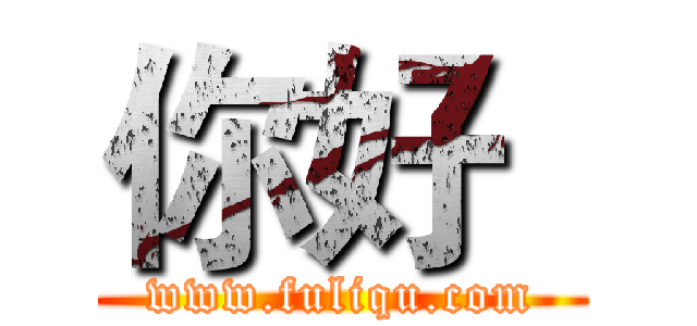 你好
 (www.fuliqu.com)