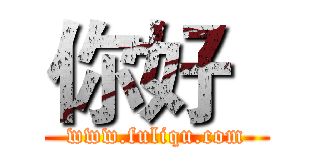 你好
 (www.fuliqu.com)