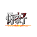 你好
 (www.fuliqu.com)