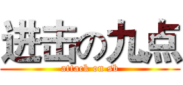 进击の九点 (attack on sb)