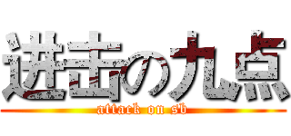 进击の九点 (attack on sb)