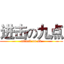 进击の九点 (attack on sb)