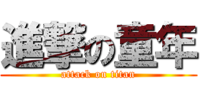 進撃の童年 (attack on titan)