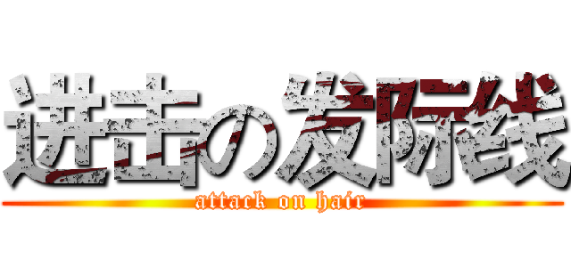 进击の发际线 (attack on hair)