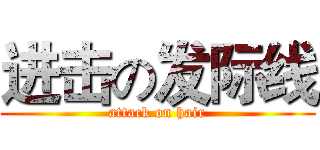 进击の发际线 (attack on hair)