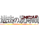 进击の发际线 (attack on hair)