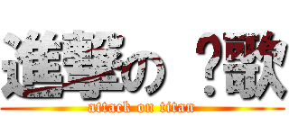 進撃の 凤歌 (attack on titan)