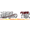 進撃の 凤歌 (attack on titan)