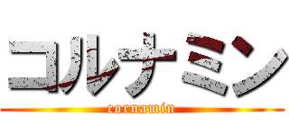 コルナミン (cornamin)
