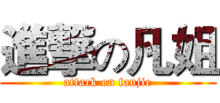 進撃の凡姐 (attack on fanjie)
