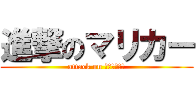 進撃のマリカー (attack on マリオカート)