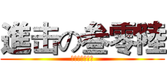 進击の叁零陸 (我们宿舍不少人)