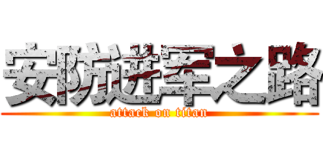 安防进军之路 (attack on titan)