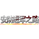 安防进军之路 (attack on titan)