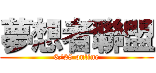 夢想者聯盟 (6/28 online)