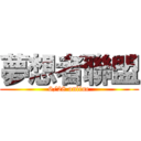 夢想者聯盟 (6/28 online)