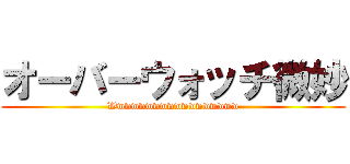 オーバーウォッチ微妙 (Wwwwwwwwwwwwwwwwww)