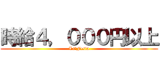 時給４，０００円以上 (La・Festa)