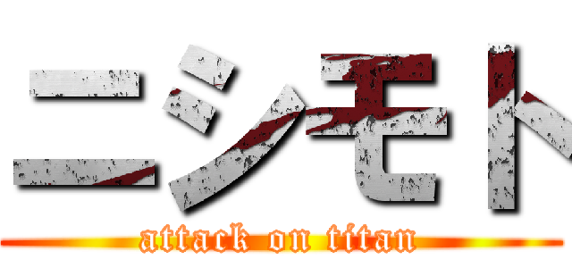 ニシモト (attack on titan)