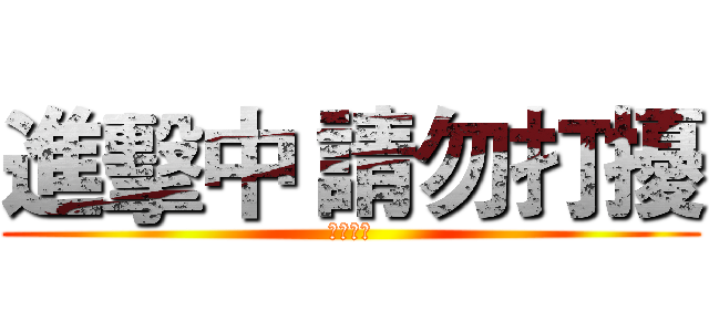 進擊中 請勿打擾 (請勿打擾)