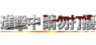 進擊中 請勿打擾 (請勿打擾)