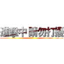 進擊中 請勿打擾 (請勿打擾)