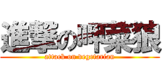 進撃の呷菜狼 (attack on vegetarian)